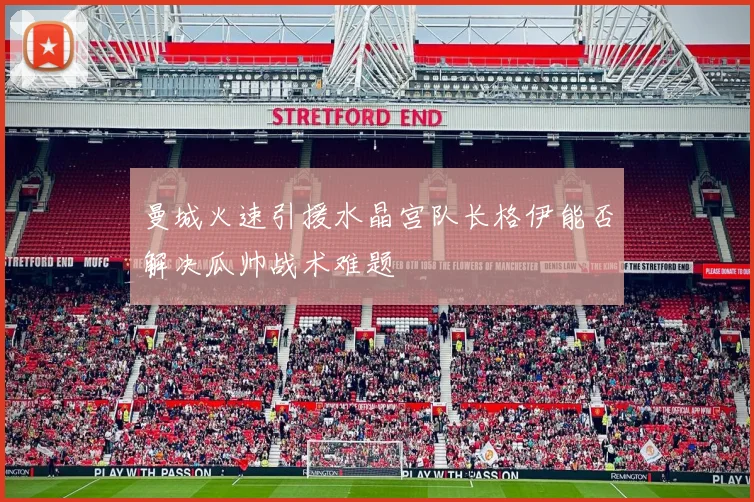 曼城火速引援水晶宫队长格伊能否解决瓜帅战术难题