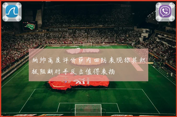 纳帅高度评价萨内回防表现称其积极阻断对手反击值得表扬