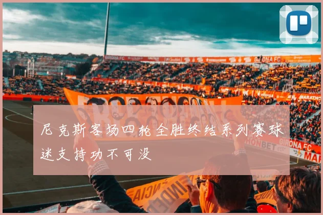 尼克斯客场四轮全胜终结系列赛球迷支持功不可没