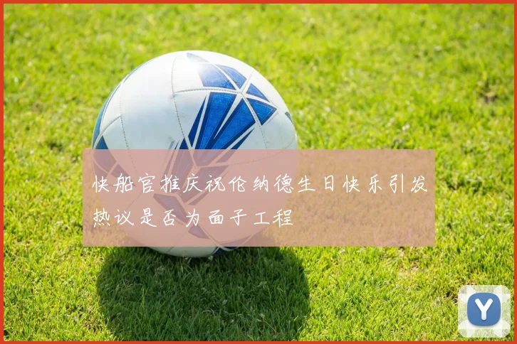 快船官推庆祝伦纳德生日快乐引发热议是否为面子工程